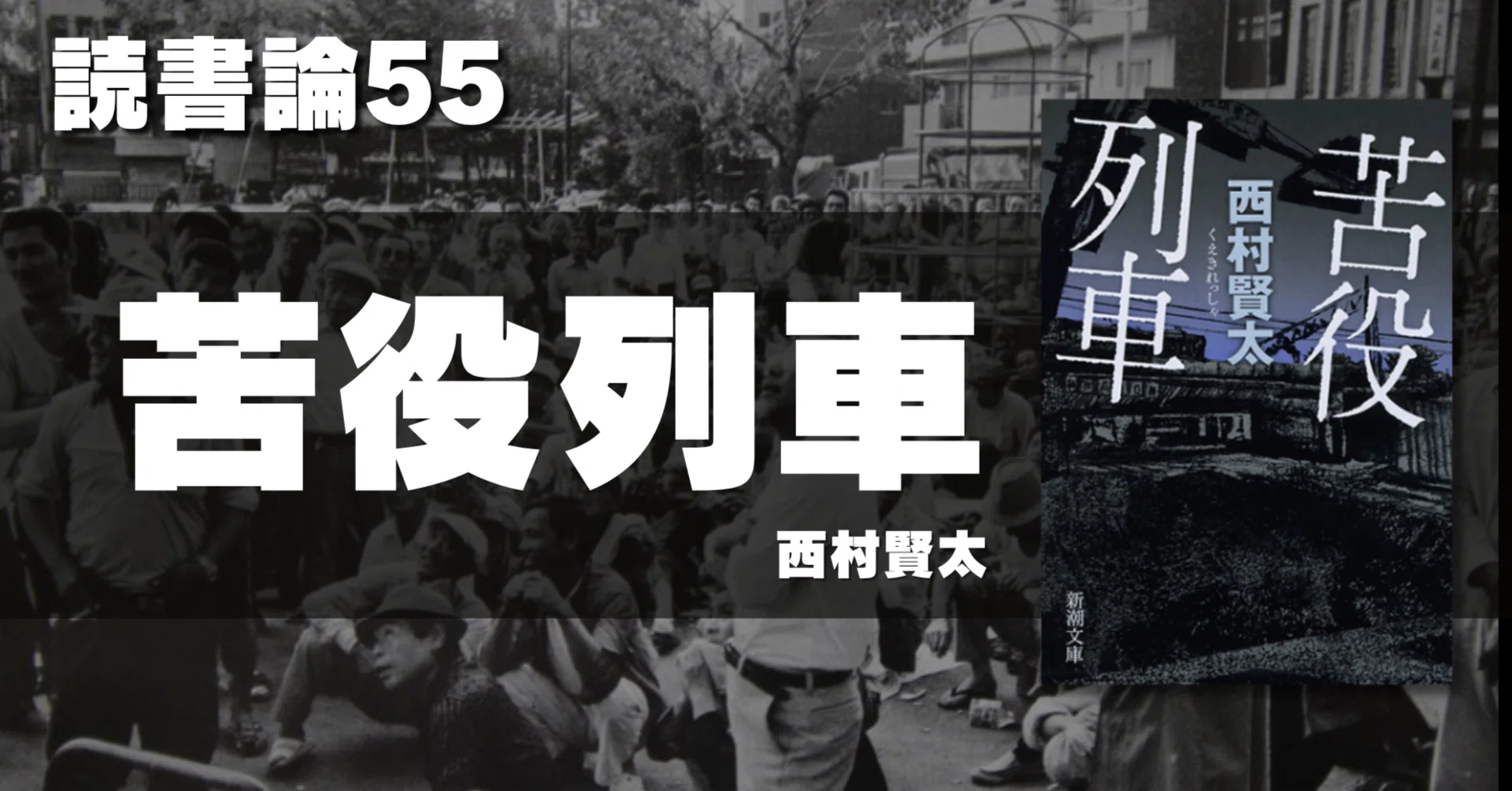 1441 読書論55｜苦役列車（西村賢太）｜パンクロックを愛する広報部長