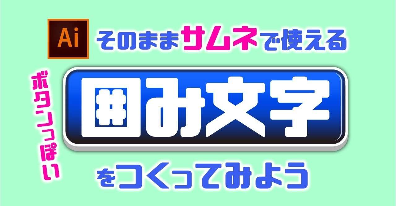 そのままサムネで使える ボタンっぽい囲み文字 を作ってみよう へっせん デザイナー Note