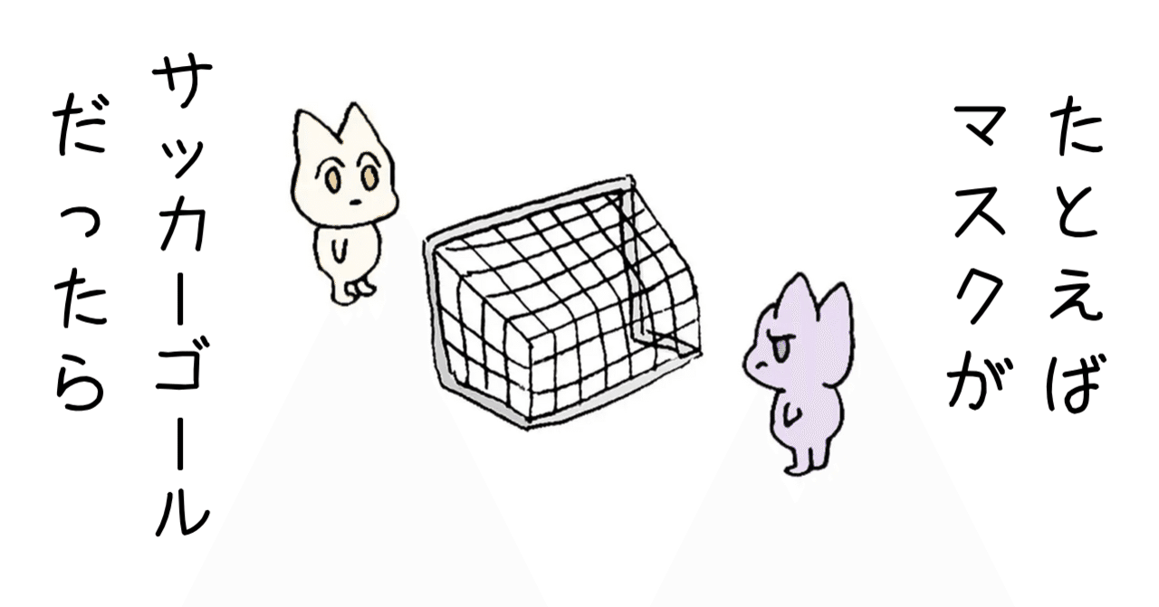 たとえばマスクがサッカーゴールだったら ねこハンド Tb3 相互いいね Note