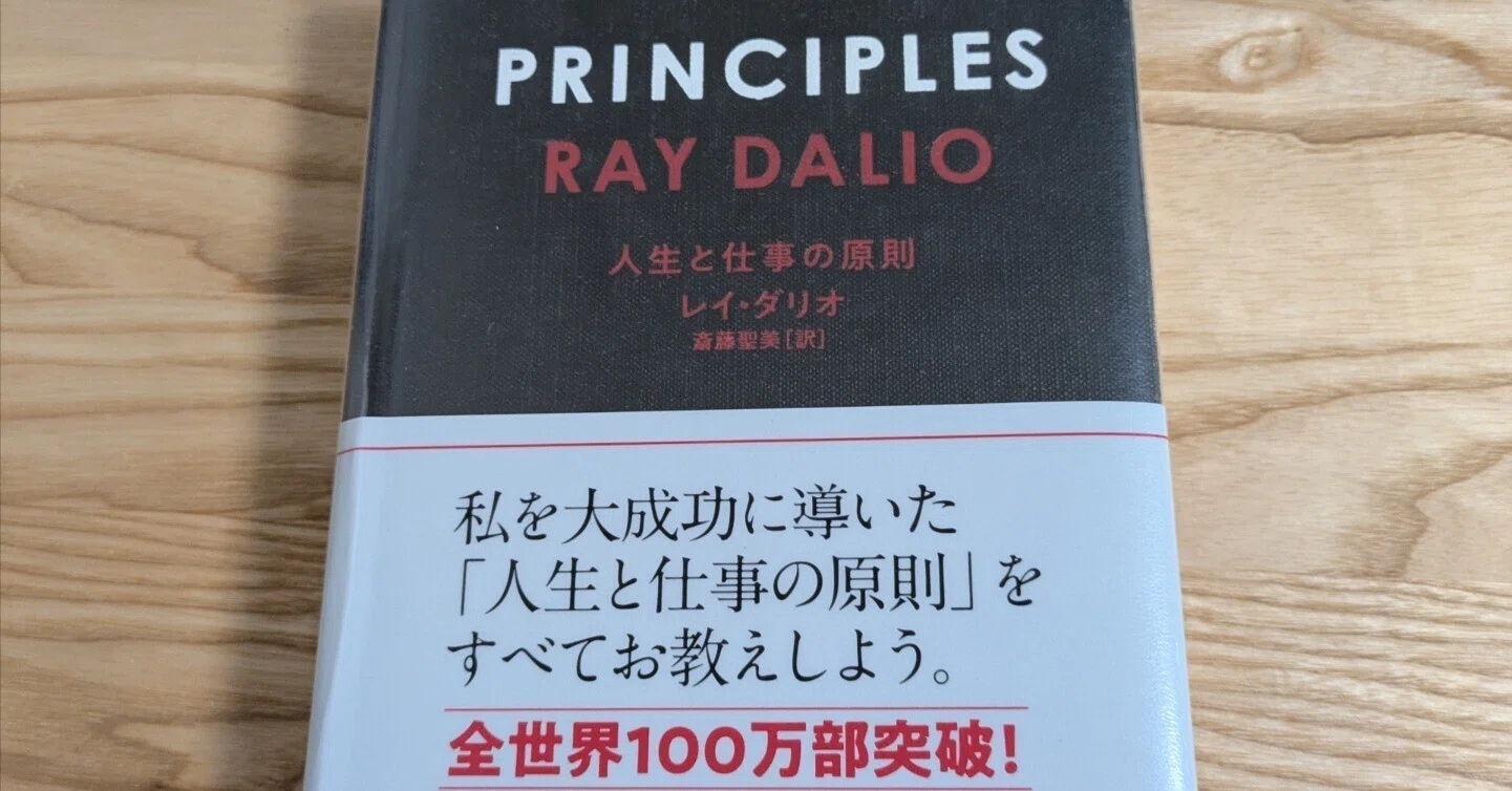PRINCIPLES(プリンシプルズ) 人生と仕事の原則／レイ・ダリオ