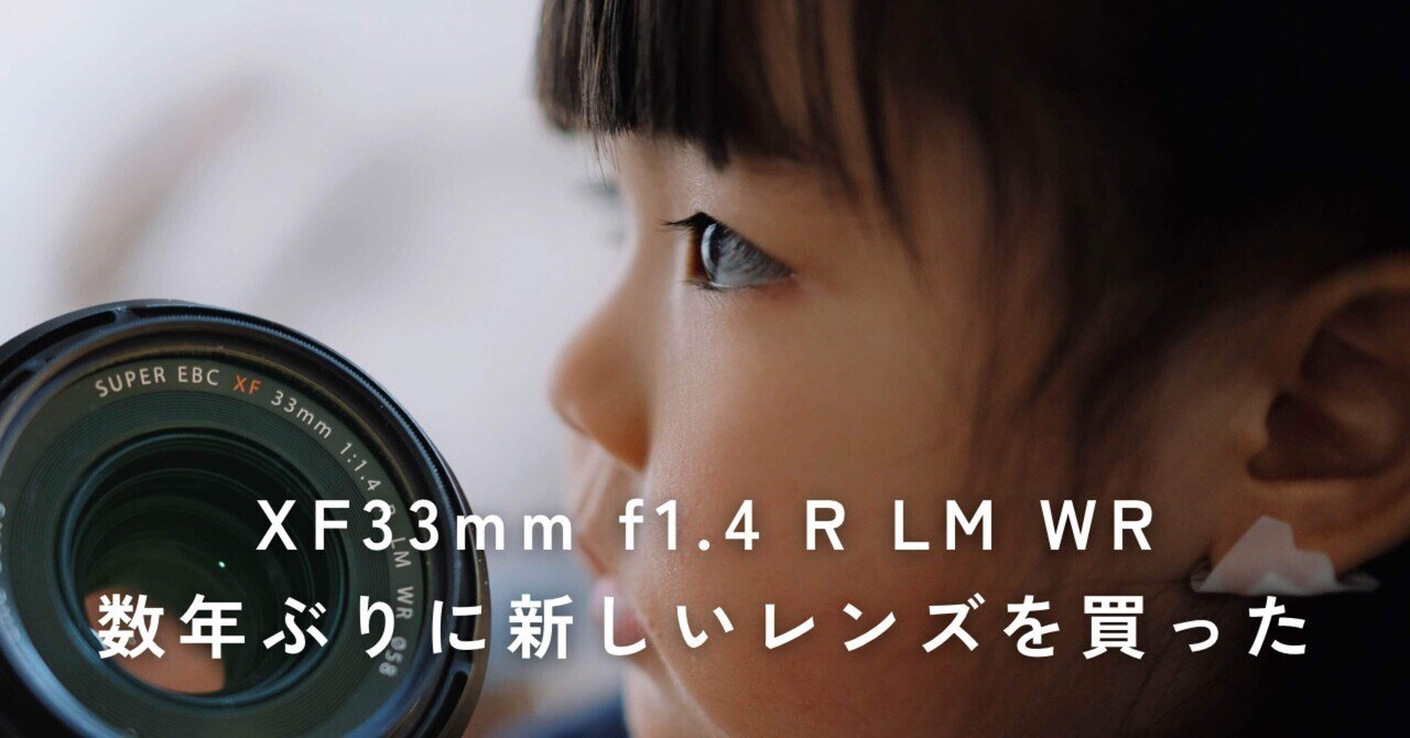 作例40枚】XF33mm f1.4 R LM WR -数年ぶりに新しいレンズを買った
