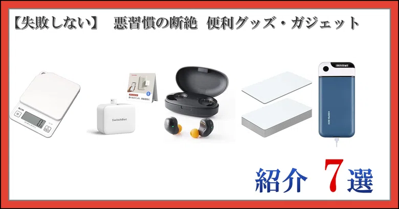 [Fail-Proof] 7 Useful Gadgets and Tools to Break Bad Habits｜日常の思い立ったが吉日～♪