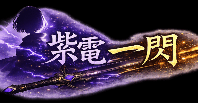 【紫電一閃】3週間でブラウザゲームをリリースした話