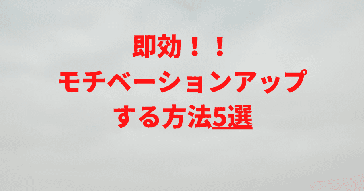 即効モチベーションアップする方法5選 もこみち Note