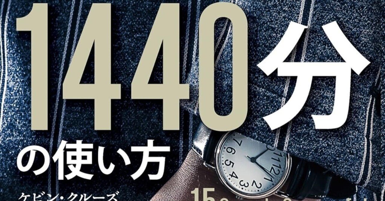 書評]『1440分の使い方』- 成功者たちの時間管理15の秘訣｜Shota Atago