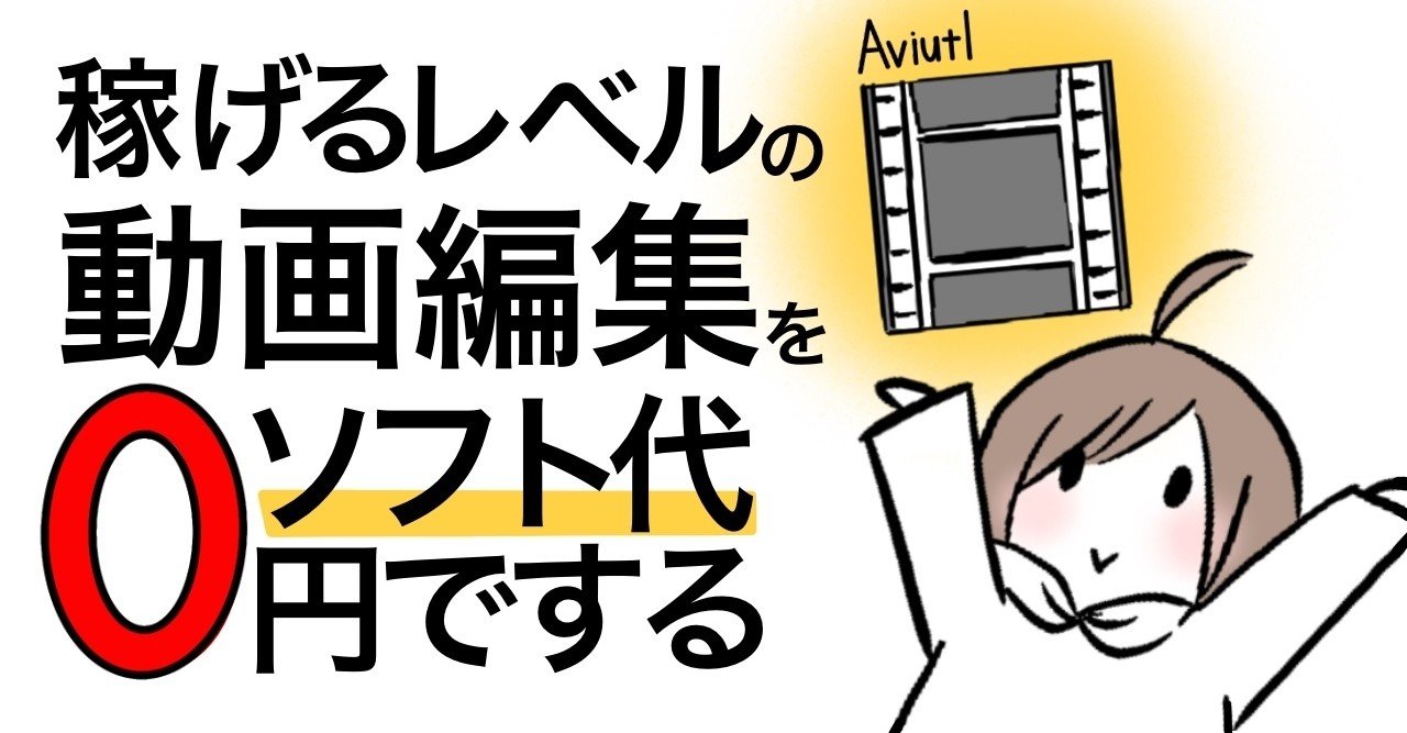 稼げるレベルの動画編集をソフト代０円でする最強の方法 そちゃ先生 イラスト ムービー Note