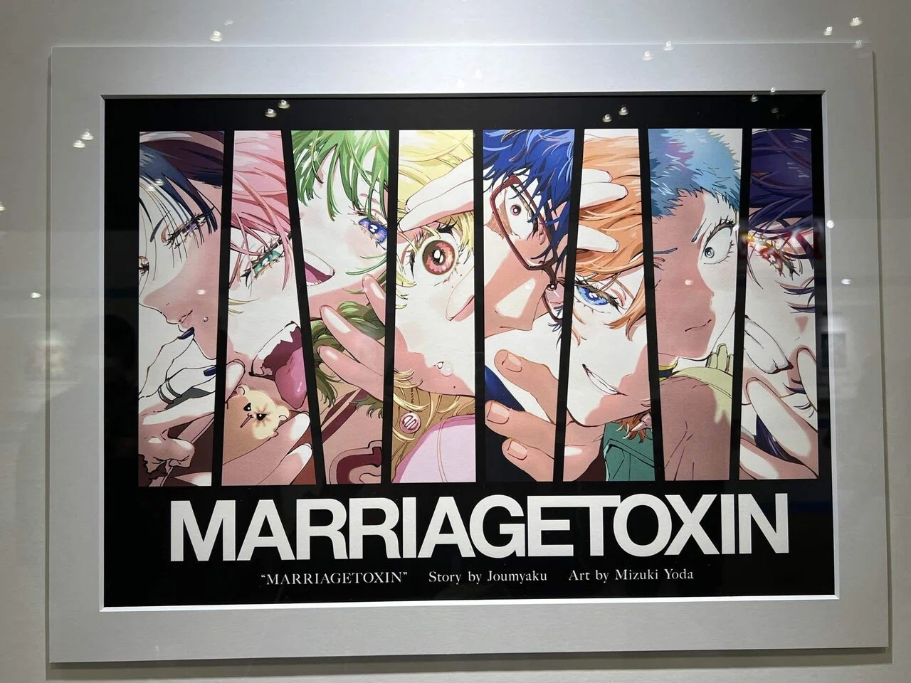 マリッジトキシン」の展示を見にいった話｜りべる