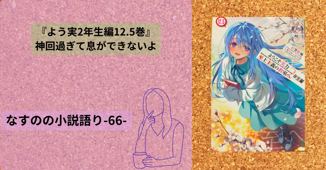 よう実2年生編12.5巻感想】ヒロインたちが大暴れの神回｜なすの@読書垢