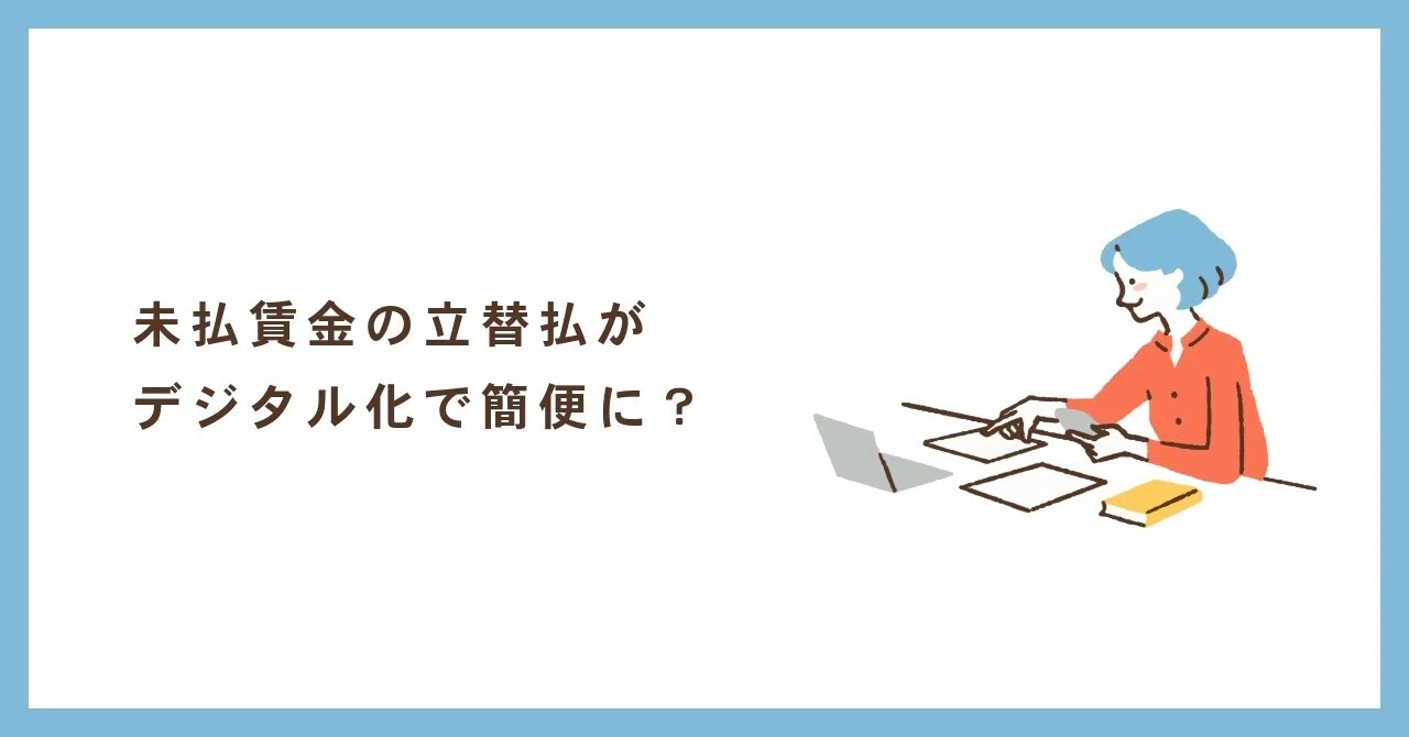 未払賃金の立替払がデジタル化で簡便に？｜和久 明（めいこ）@台東区で