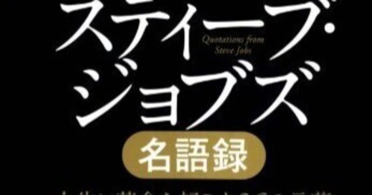 書評：スティーブ・ジョブズ名語録 人生に革命を起こす96の言葉｜Shota