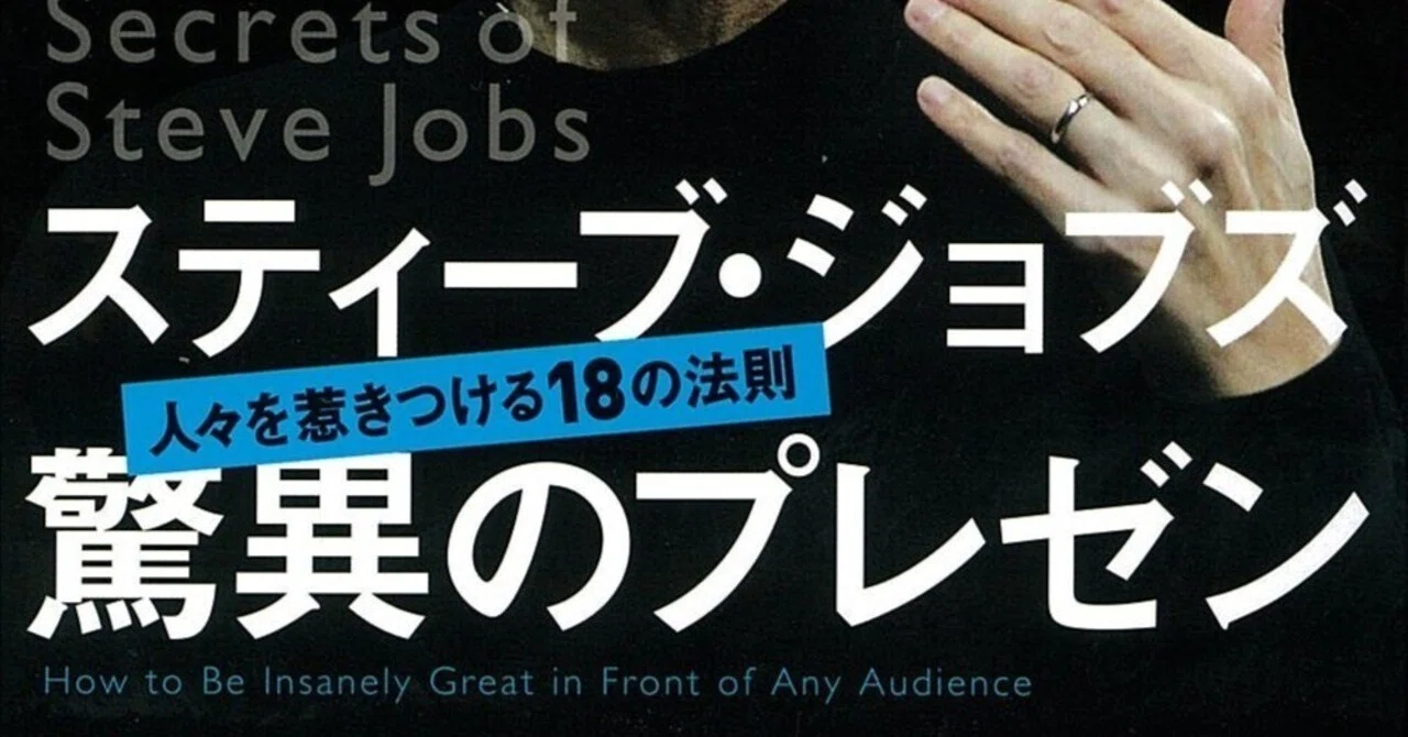 スティーブ・ジョブズ 驚異のプレゼン』：聴衆を熱狂させた