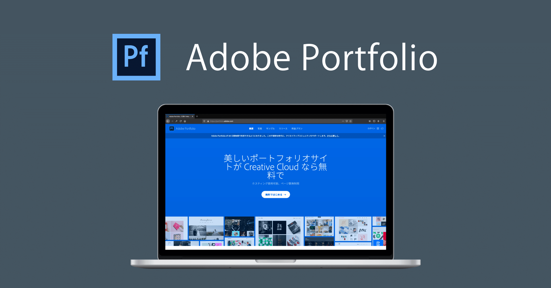 クリエイター向け コロナ支援で2ヶ月無料に 何でも載る Adobe Portfolio を使おう Fe Chan Note