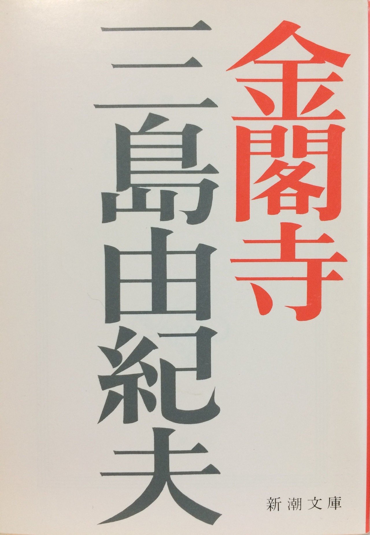 金閣寺 三島由紀夫 テーマは美意識なんだよね と 一発かます にしきれお Note