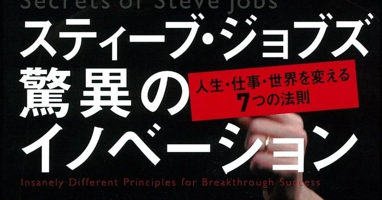 書評]スティーブ・ジョブズ 驚異のイノベーション：変革を永続させる7