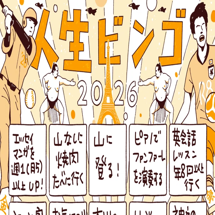 やってみました「人生ビンゴ2026」〜今年やりたいこと｜べじこ