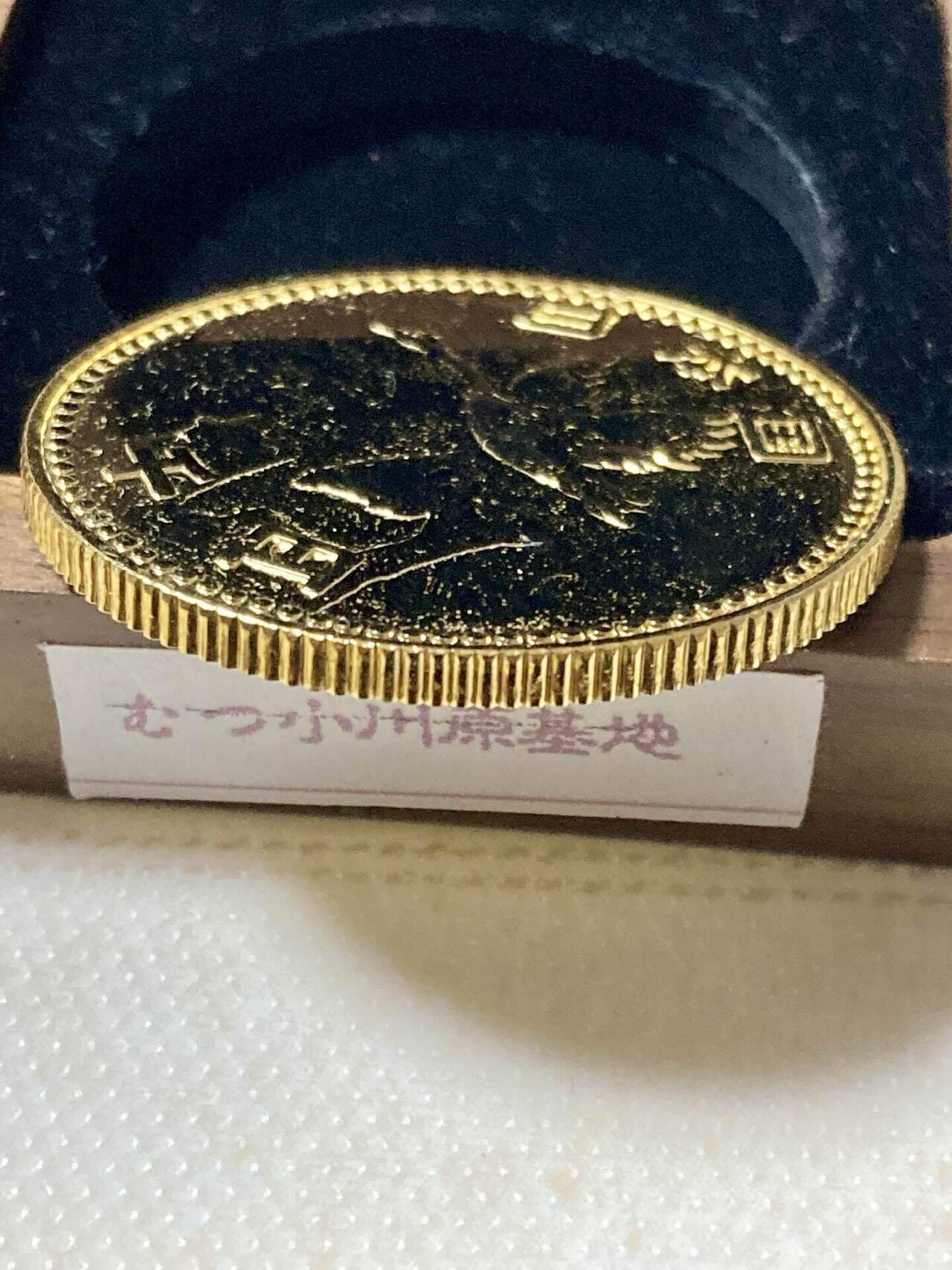 謎の「むつ小川原国家石油備蓄基地」記念貨幣/The Mysterious “Mutsu