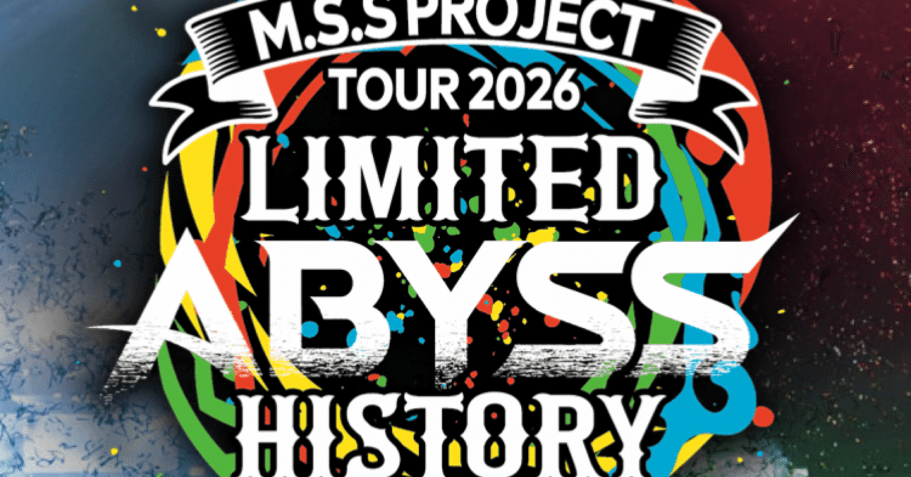 MSSP 冬ツアーLimited Abyss Historyで聴きたい曲を書き出していく