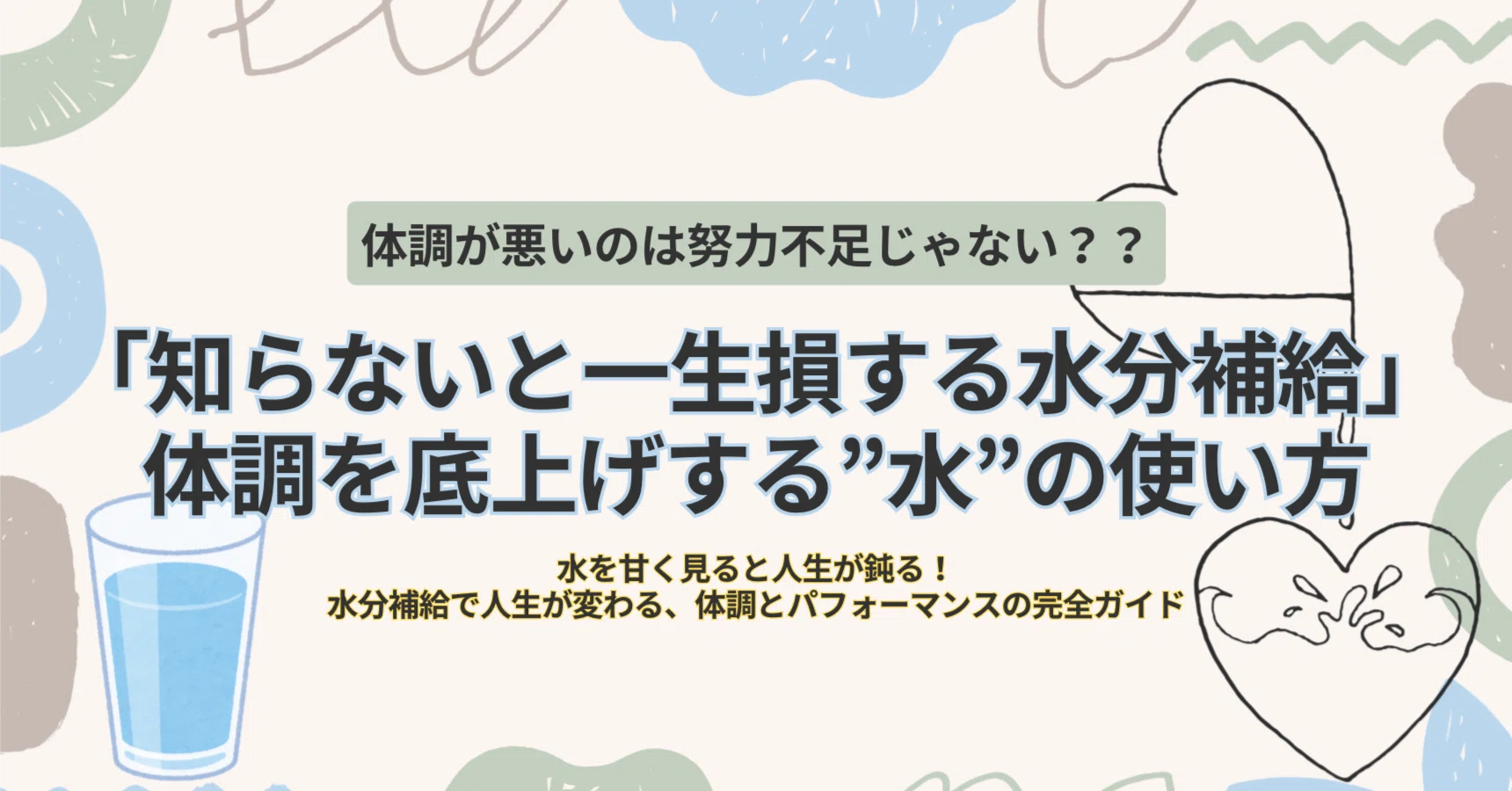 知らないと一生損する水分補給」体調を底上げする”水”の使い方