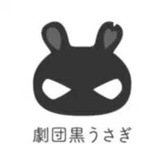 劇団黒うさぎ@ 8/23COMITIA157【Ｊ62a】