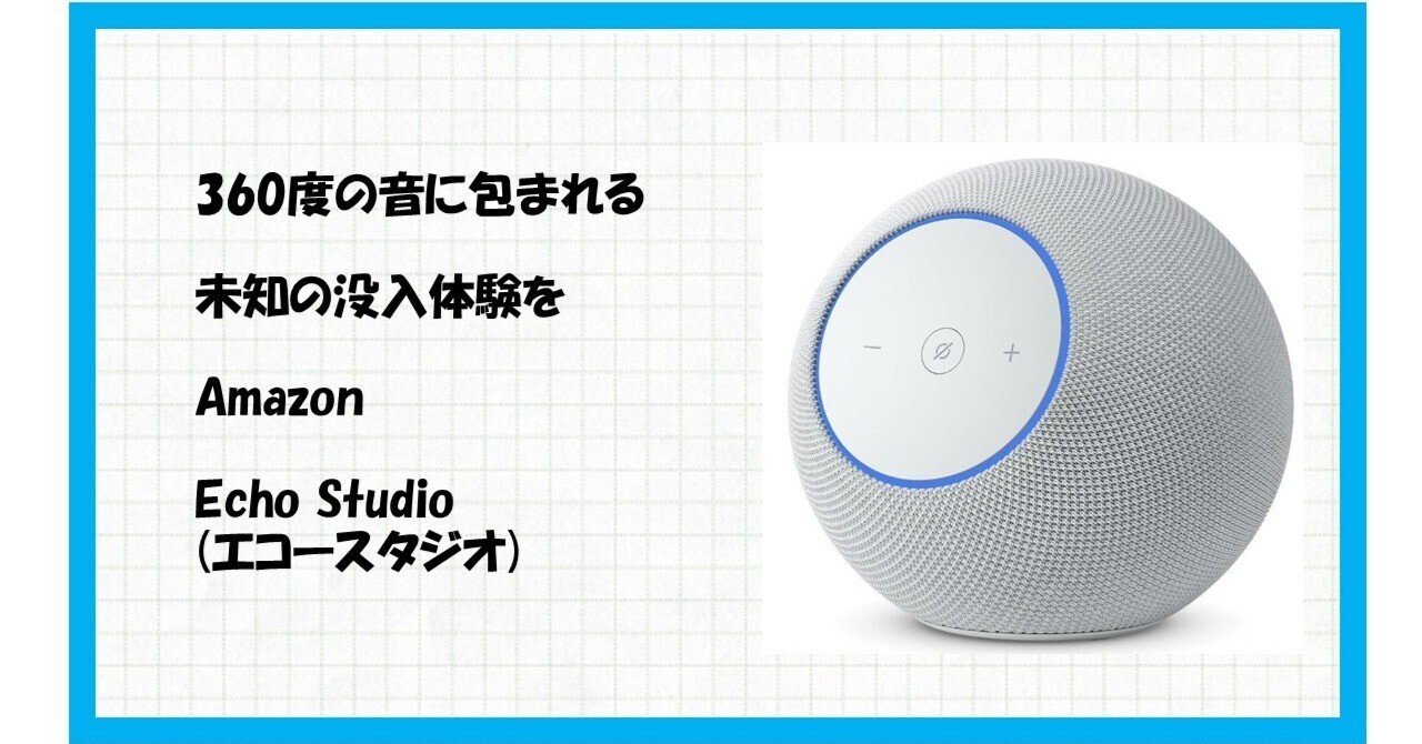 2026年最新】音に包まれる衝撃。Echo Studio（エコースタジオ）で自宅
