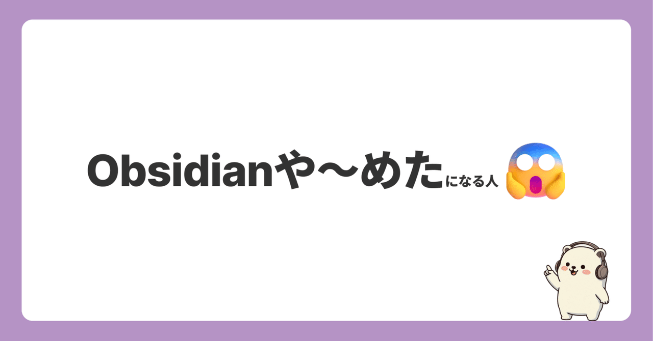 Obsidian 向いている人・向いていない人｜松濤Vimmer