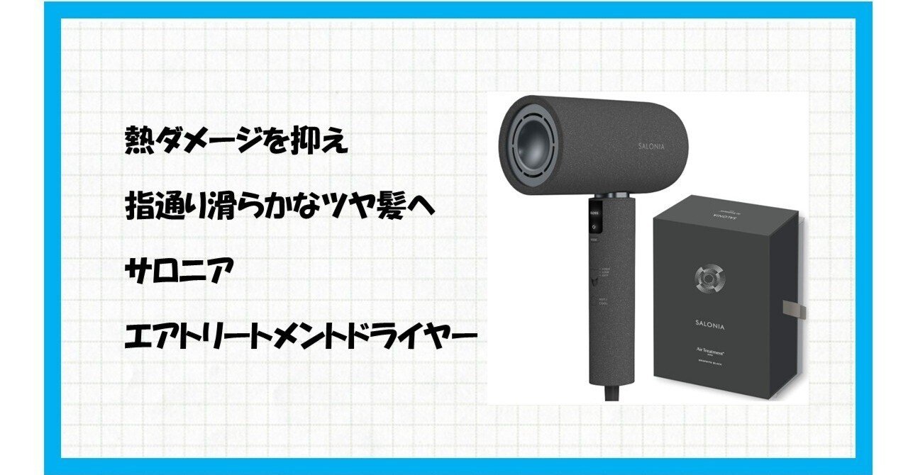 爆速乾燥で自分を甘やかす。SALONIA エアトリートメント ドライヤー