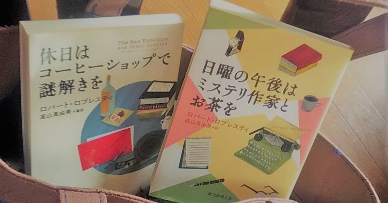 明るい気分になれるおすすめ短編ミステリ By A沢 せんだい探偵小説お茶会 Note