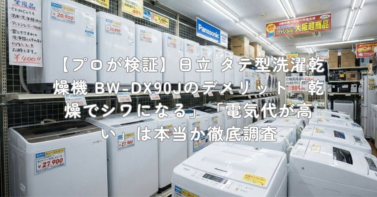 プロが検証】日立 タテ型洗濯乾燥機 BW-DX90Jのデメリット「乾燥でシワ