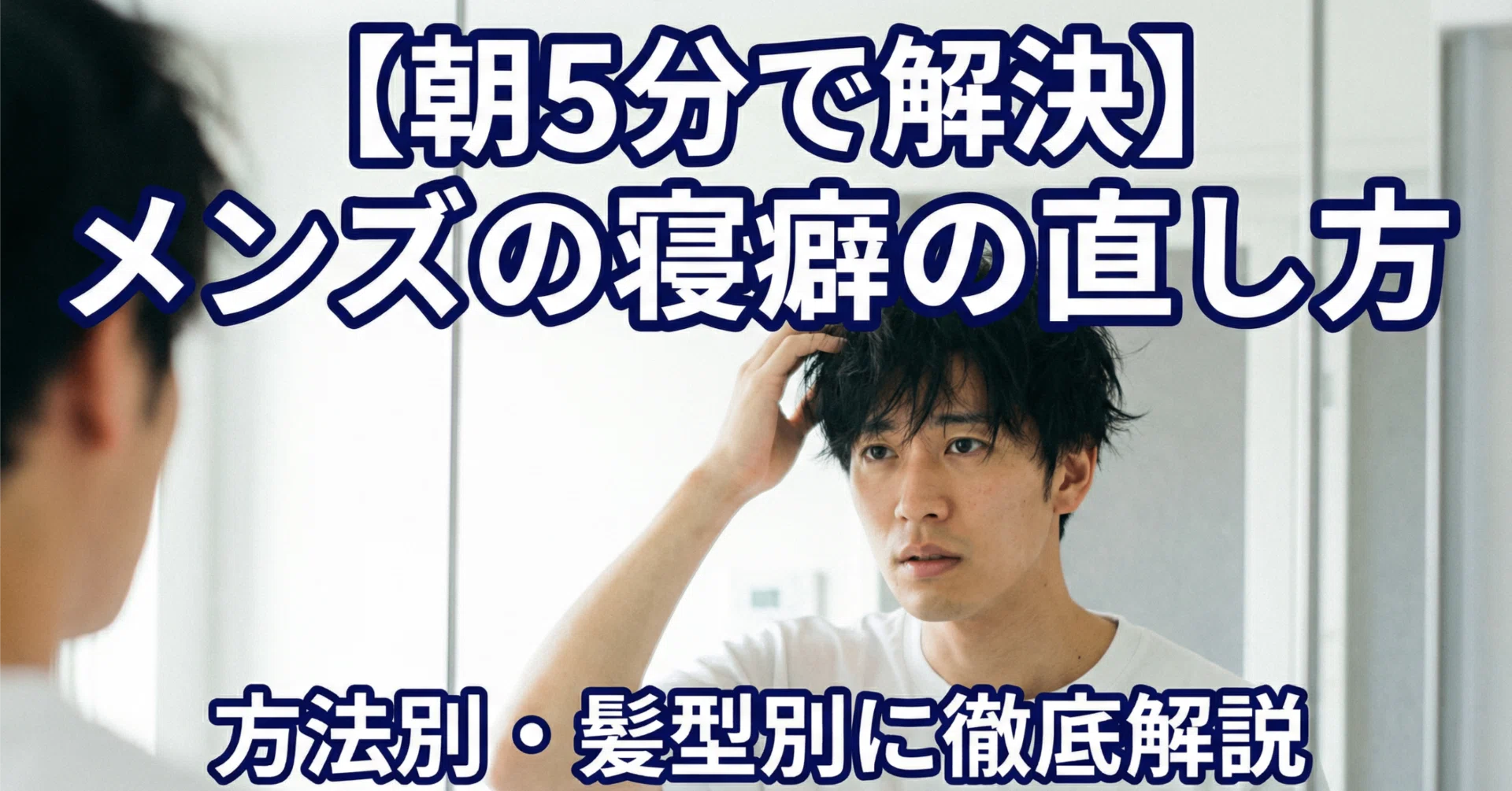 メンズの寝癖の直し方｜方法別・髪型別に徹底解説【朝5分で解決】｜森