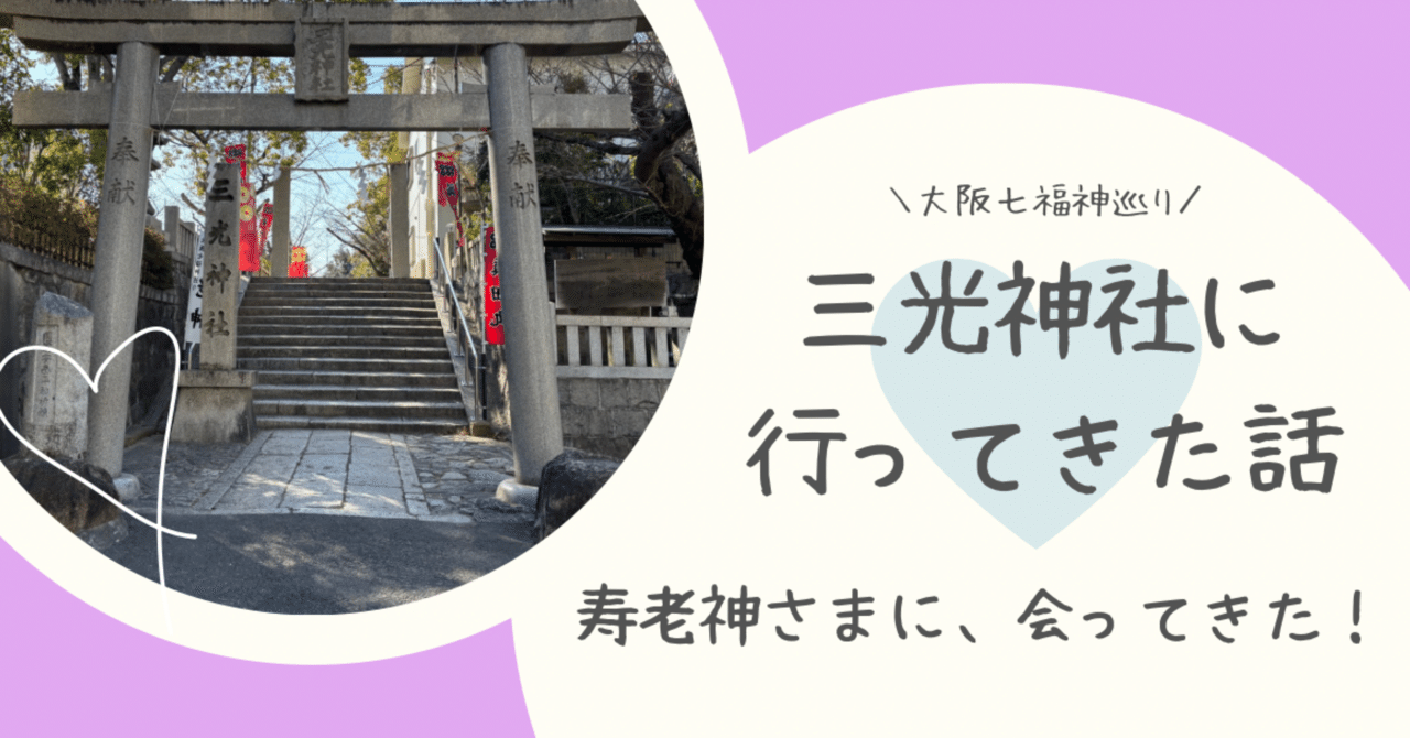 大阪七福神巡り⛩三光神社に行ってきた話【御朱印もあるよ】｜あゆ