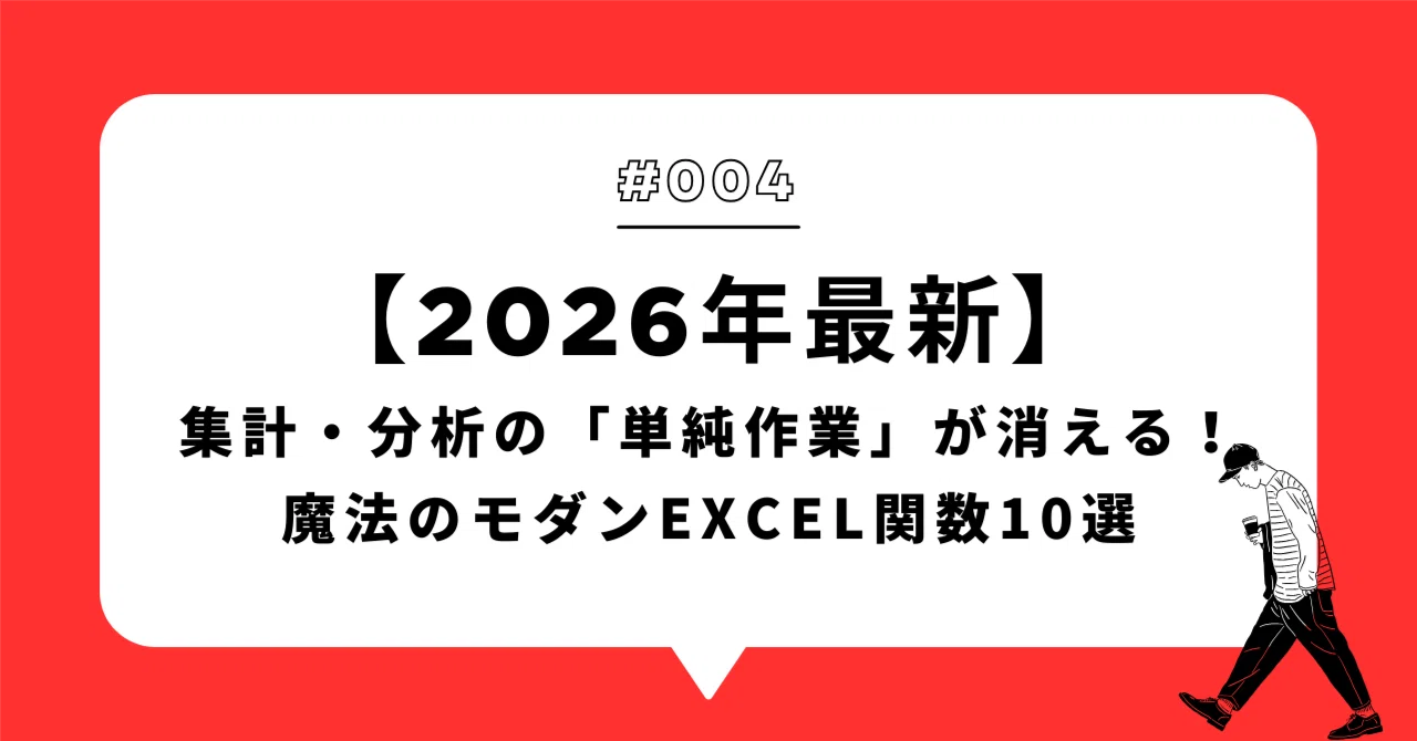 DECORATOR 他 1枚ずつ コメ欄参照 合計61枚 2026年版】集計・分析の「単純作業」が消える！魔法のモダンExcel関数