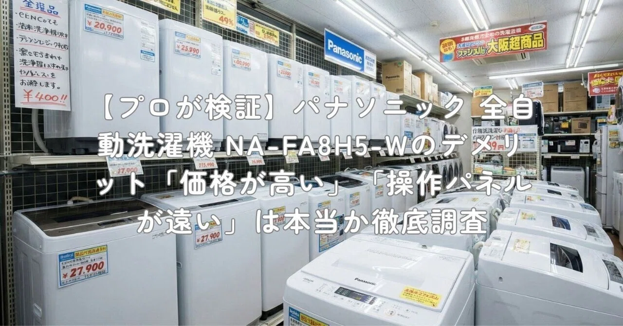 プロが検証】パナソニック 全自動洗濯機 NA-FA8H5-Wのデメリット「価格