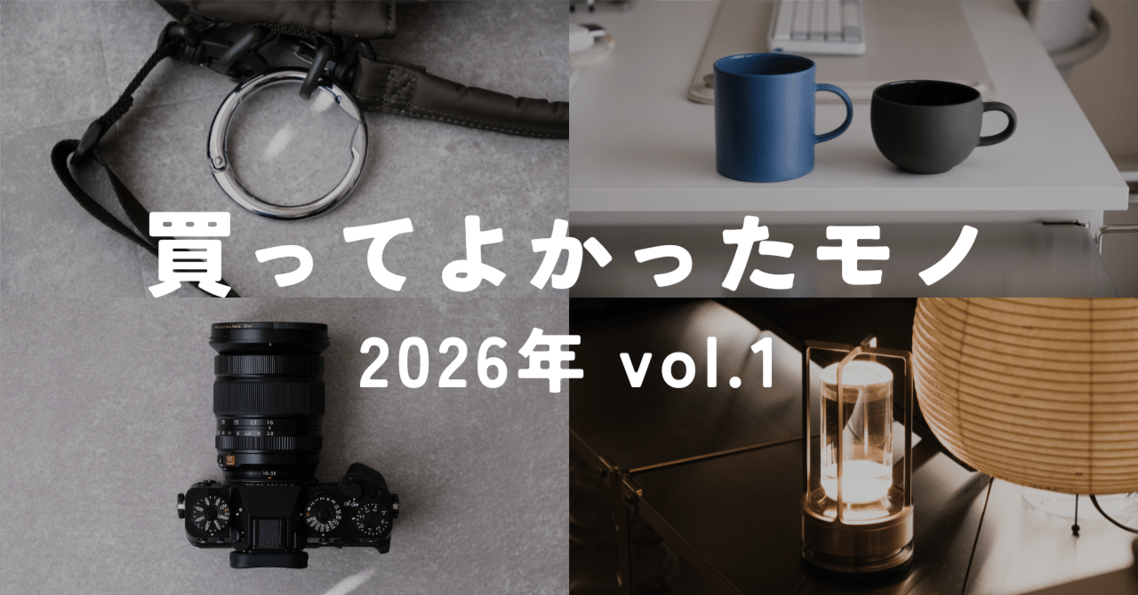 買ってよかったモノ 2026年 vol.1【FUJIFILM, Nothing, Artek, 無印