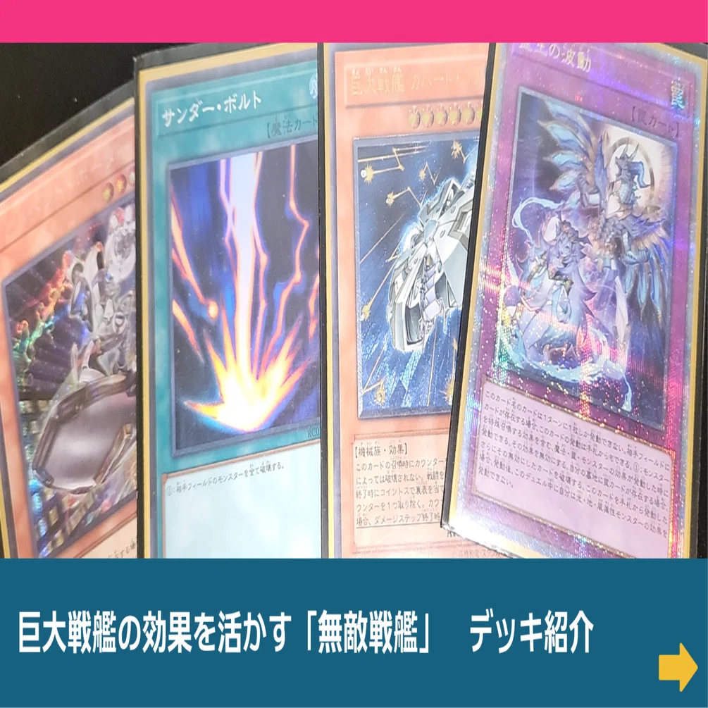 遊戯王】巨大戦艦の効果を活かす「無敵戦艦」 デッキ紹介｜むらちき@2