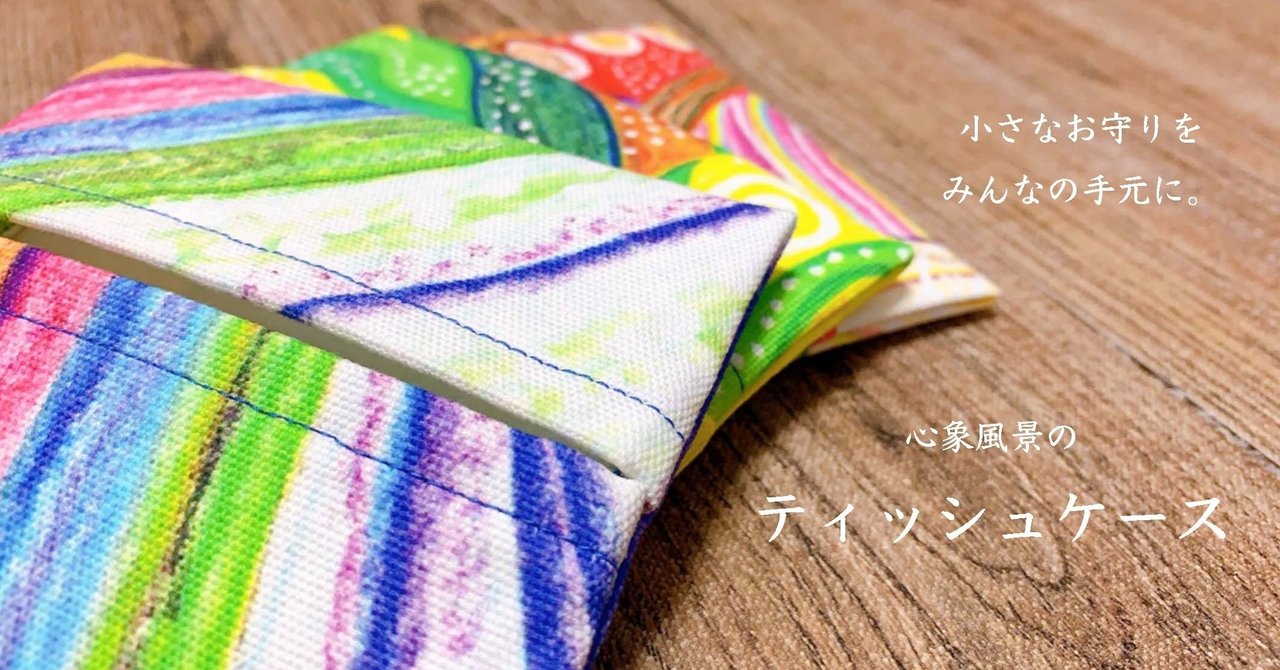 ティッシュケース の新着タグ記事一覧 Note つくる つながる とどける