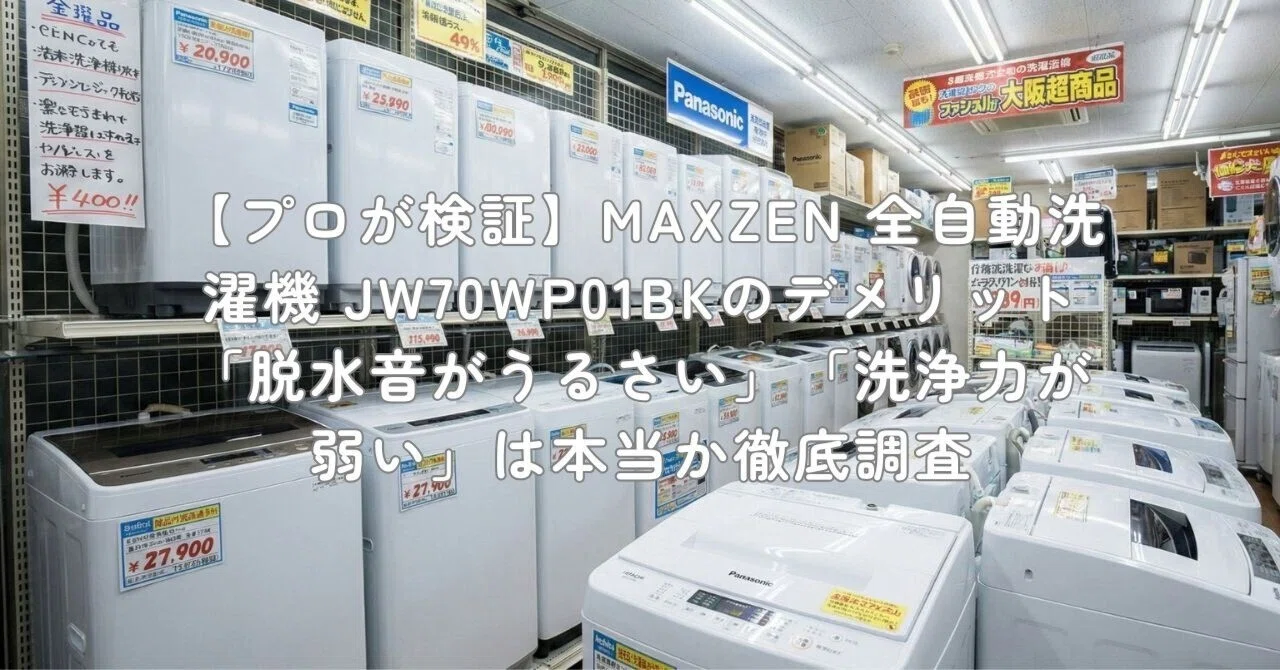 プロが検証】MAXZEN 全自動洗濯機 JW70WP01BKのデメリット「脱水音が 