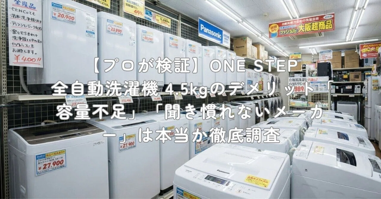 プロが検証】ONE STEP 全自動洗濯機 4.5kgのデメリット「容量不足 