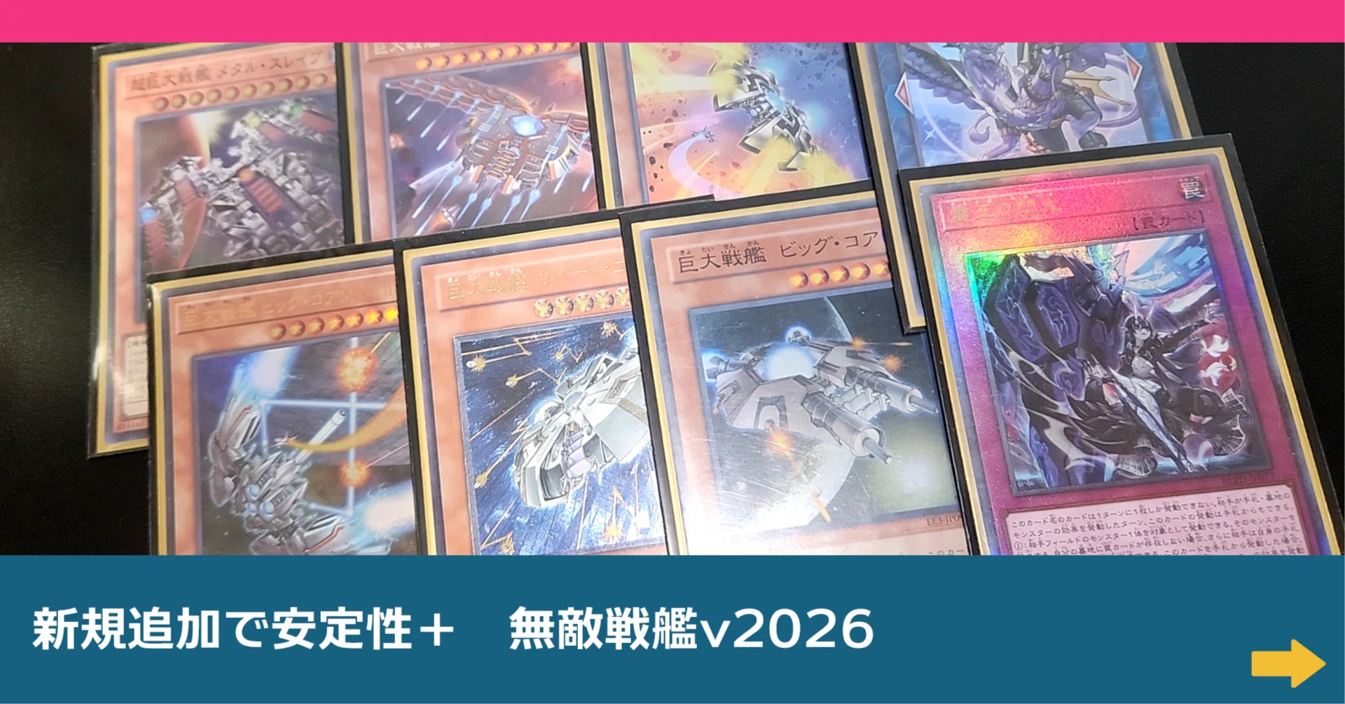 遊戯王】新規追加で安定性＋ 無敵戦艦v2026【デッキ紹介】｜むらちき@2