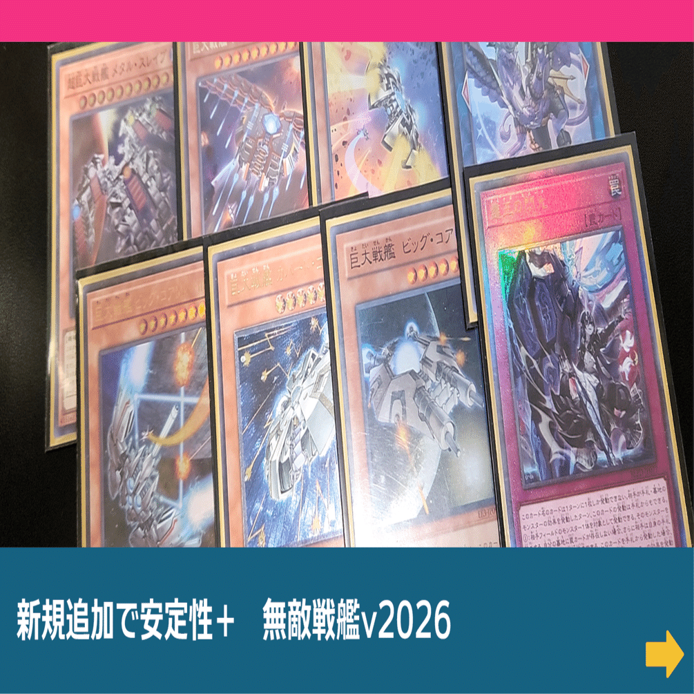 遊戯王】新規追加で安定性＋ 無敵戦艦v2026【デッキ紹介】｜むらちき@2