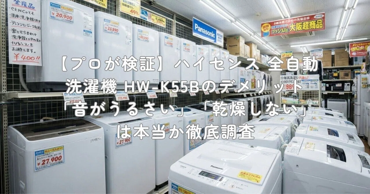 プロが検証】ハイセンス 全自動洗濯機 HW-K55Bのデメリット「音が 