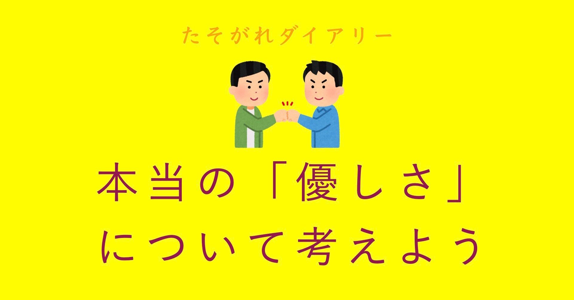 本当の 優しさ について考えよう ほしのかえりみち Note 本当の 優しさ について考えよう ほしのかえりみち Note