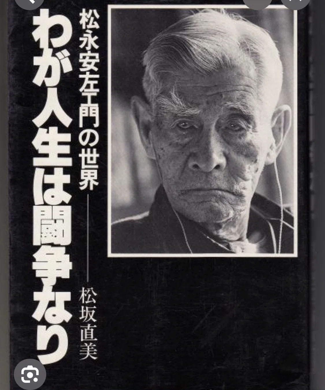 松永安左衛門〔耳庵〕｜kaden -style