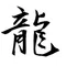 龍占師ミキ