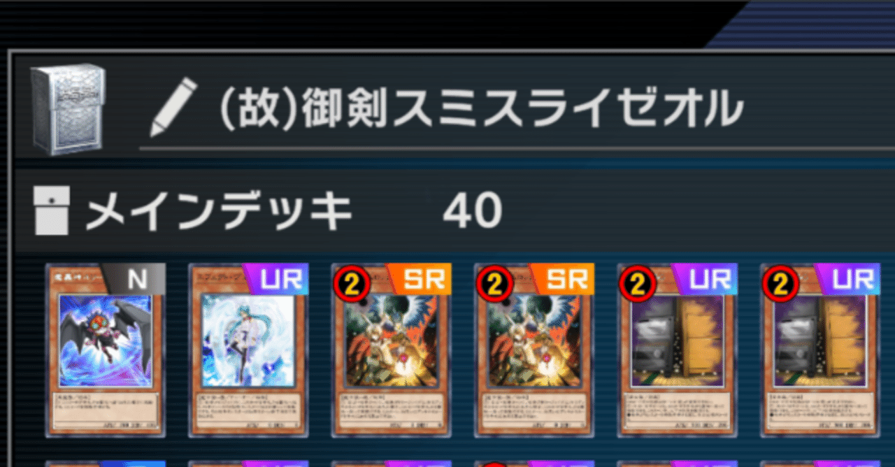 マスターデュエル】御剣スミスライゼオル[2026/2/5規制適用前]｜aRlTy