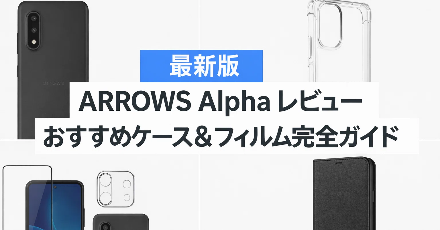 最新版】Arrows Alpha レビュー｜おすすめケース＆フィルム完全ガイド