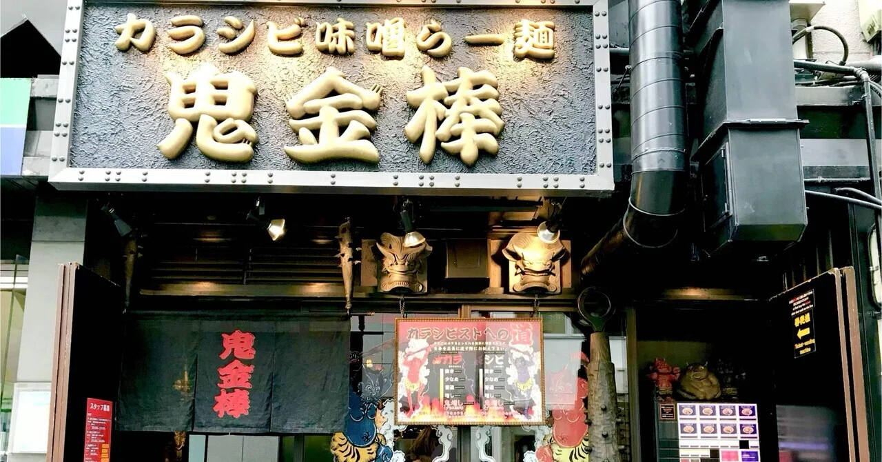 カラシビ 味噌 ら ー 麺 鬼 金棒 神田 本店