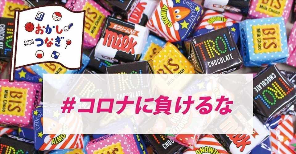 全国のお菓子メーカーをつないだ おかしつなぎ チロルチョコ社長インタビュー ループス コミュニケーションズ Note