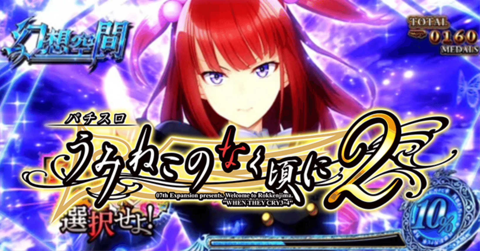 設定456確定台・実戦データ完全公開】Lパチスロうみねこのなく頃に2