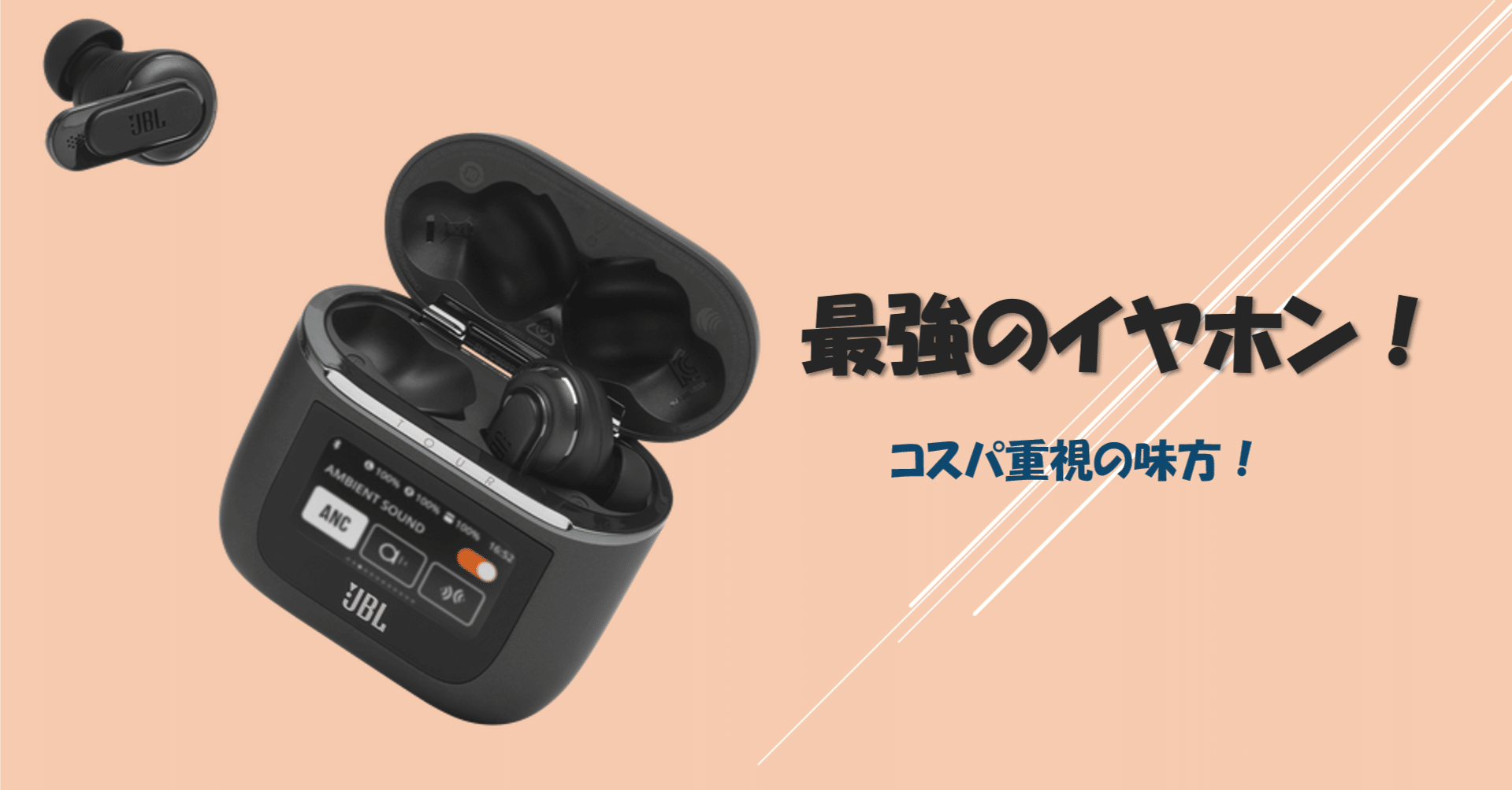 コスパ最強！】JBL Tour Pro 2｜僕の人生を変えてくれた神ワイヤレス