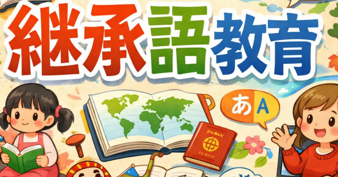 継承語教育とは何か：応用試験対策｜三日坊主を卒業したい日本語教員